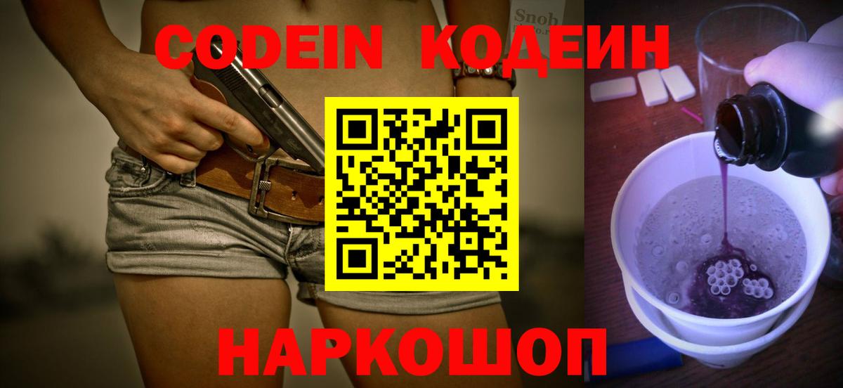 Кодеин напиток Lean (лин) Красноперекопск